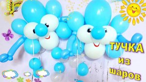 Тучка из шаров. Мастер класс. Обучение. A cloud of balloons. Balloons. DIY. Hand made. How make