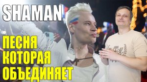 SHAMAN - ПЕСНЯ КОТОРАЯ ОБЪЕДИНЯЕТ