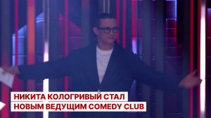 Никита Кологривый стал новым ведущим Comedy Club