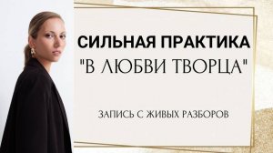 Сильная Практика "В Любви Творца". Молитва. Медитация. Тета-хилинг. Любовь Стреблянская