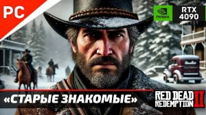 «СТАРЫЕ ЗНАКОМЫЕ» Red Dead Redemption 2 на ЗОЛОТО! ✪ RTX 4090 – ЗИМНЯЯ ВЫЛАЗКА! 4Kᵁᴴᴰ60ᶠᵖˢ