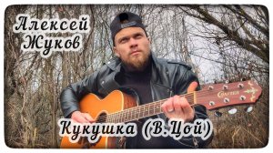 Алексей Жуков - Кукушка (В.Цой)