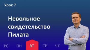 7 урок | 12.11 - Невольное свидетельство Пилата | Субботняя школа день за днём