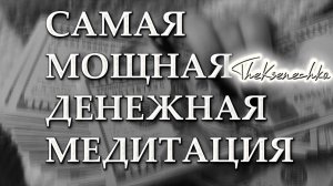 САМАЯ МОЩНАЯ И СИЛЬНАЯ МЕДИТАЦИЯ НА ДЕНЬГИ! УВЕЛИЧЬ СВОЙ ДОХОД!