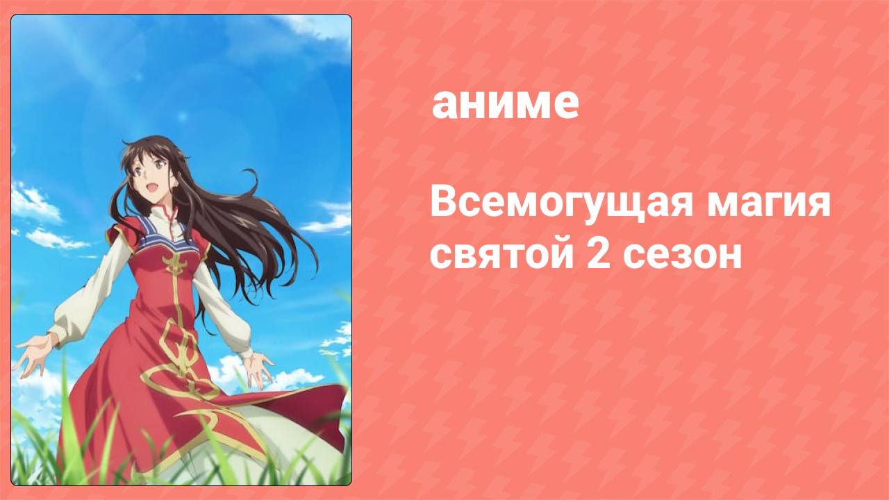 Всемогущая магия святой 2 сезон 10 серия (аниме-сериал, 2023)