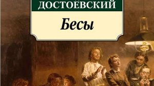 ”БЕСЫ” Ф.М. Достоевского: к 150-летию романа - Александр Криницын