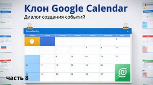 Клон Google Calendar | 8. Диалог создания событий