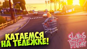 КАТАЕМСЯ НА ТЕЛЕЖКЕ! Slackers - Carts of Glory - ОБЗОР/ПРОХОЖДЕНИЕ!🔥