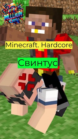 Minecraft - Hardcore Свинтус