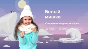 Белый мишка — Современные детские песни. Зимняя детская песенка