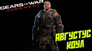 АВГУСТУС КОУЛ ➤ Gears of War Judgment #5