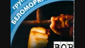 Дожились - Беломорканал.(1)