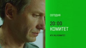 Анонс,Комитет, 1 сезон,9-10 серии, Премьера сегодня в 20:00 на НТВ, 2024