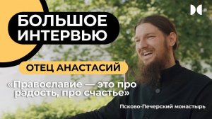 Интервью с иеромонахом Анастасием: о первой Исповеди, жизни с Богом и общении с молодежью