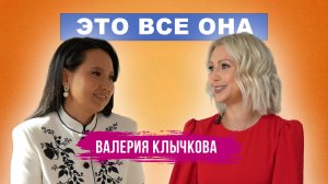 Это все она - Валерия Клычкова