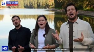 Последнее Время! - Семья Ягольниковых