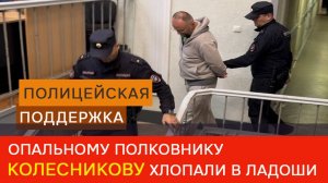 Опального полковника Колесникова вывели из Октябрьского суда, как артиста, под овации