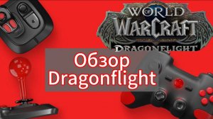 Запись стрима - World of Warcraft / Обзор -  Драконьи острова Dragonflight