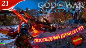 God of War: Ragnarok — Прохождение Часть 21 | Бой с Драконом | Год оф вар | Стрим | god of war 2024