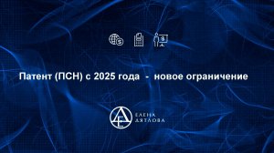 Патент (ПСН) с 2025 года  -  новое ограничение