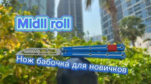 Классный трюк с ножом бабочка для новичков (midll roll butterfly knife tutorial )