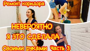 /Бюджетный ремонт прихожей женскими руками/Ремонт в коридоре своими руками/Штукатурю дверной откос