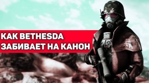 О том, как Bethesda забивает на канон