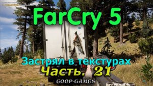 CoopGames #198. Far Cry 5. Часть 21. Застрял в текстурах