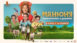 Манюня. Приключения в деревне - Трейлер 2024