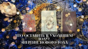Таро расклад. Таротерапия. Что оставить в уходящем году? Энергия Нового Года.