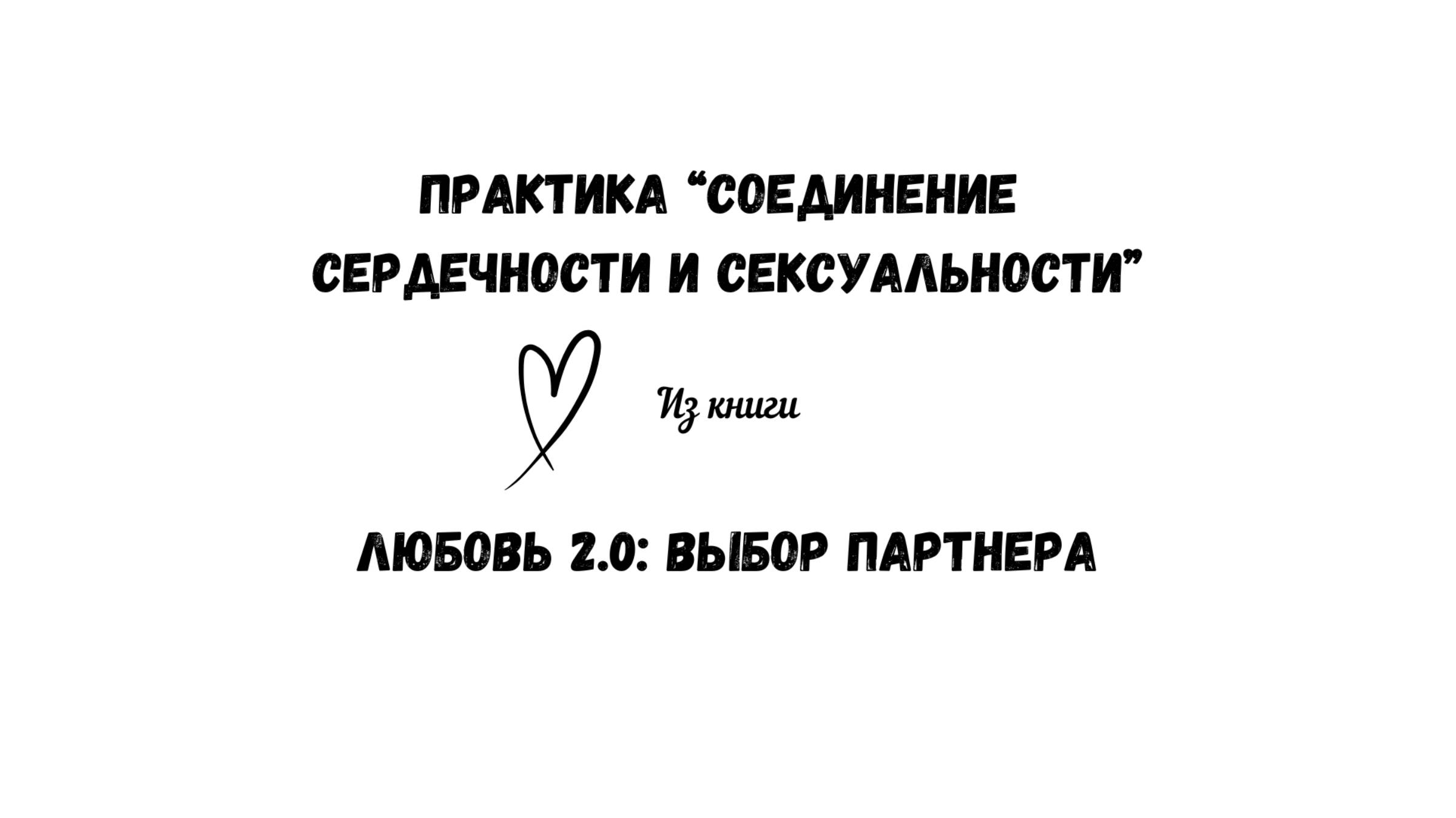 41/50 Практика "Соединение сердечности и сексуальности". Из книги "Любовь 2.0: выбор партнера" смотреть онлайн
