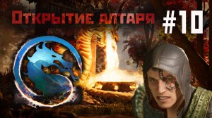 Mortal Kombat 1: открываю алтарь #10(8 сезон "Темный Дракон") 2024.