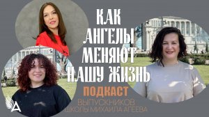 Как Ангелы меняют нашу жизнь: Удивительные свидетельства выпускников Школы Михаила Агеева