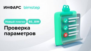 Встречайте новинку от BimStep! Плагин для Revit - Проверка параметров