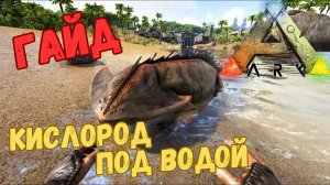 КАК ДЫШАТЬ под водой БЕЗ КИСЛОРОДНОГО БАЛЛОНА??? #ГАЙД в ARK Survival Evolved