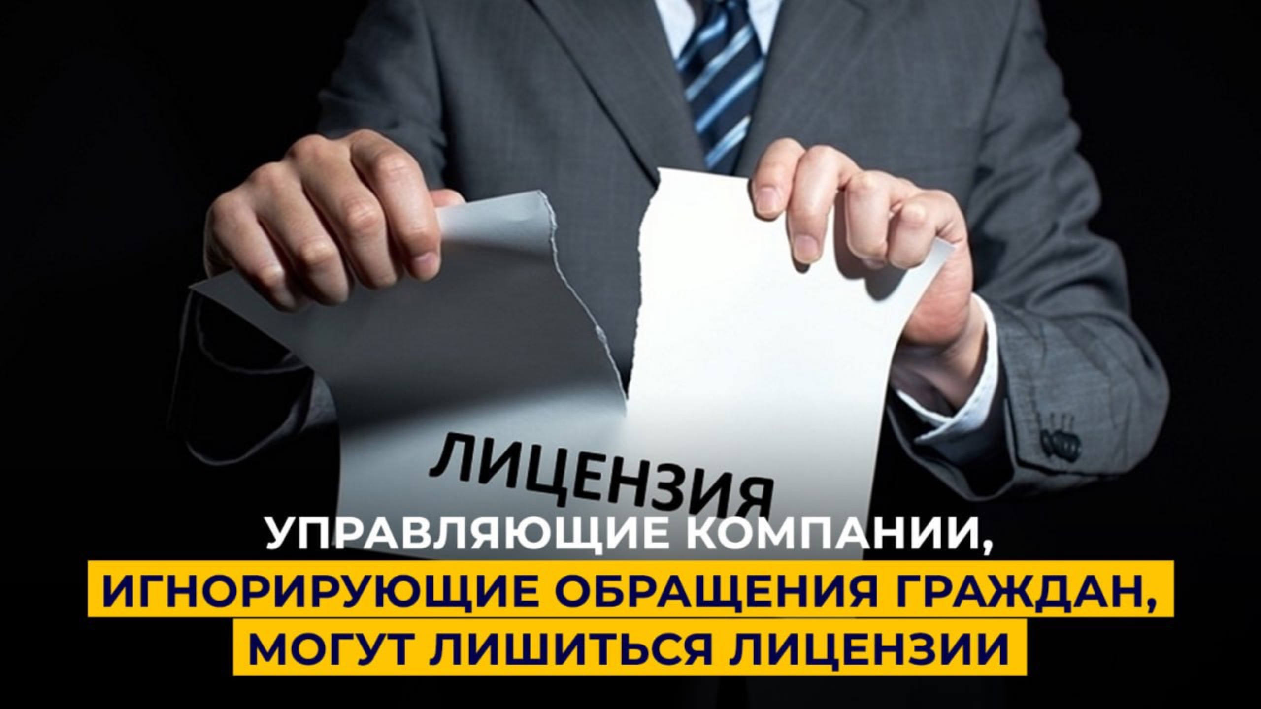 Управляющие компании, игнорирующие обращения граждан, могут лишиться лицензии