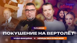 Покушение на вертолёт. Чудо-вакцина. Немцы без бумажки | «Вечерний Абзац»