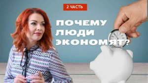 ЧТО ПРОИСХОДИТ, КОГДА ВЫ ЭКОНОМИТЕ?
