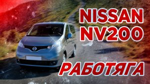 Nissan NV200 авто для бизнеса