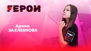 Арина Захлевнова - ГЕРОИ (музыка и слова: Александр Анакулов)