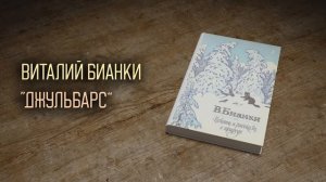 Виталий Бианки. Рассказ "Джульбарс"