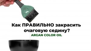 Как закрасить очаговую седину? ARGAN COLOR OIL