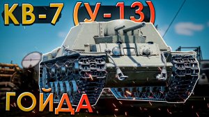 КВ-7 (У-13) в War Thunder - ЭТО ГОЙДА!