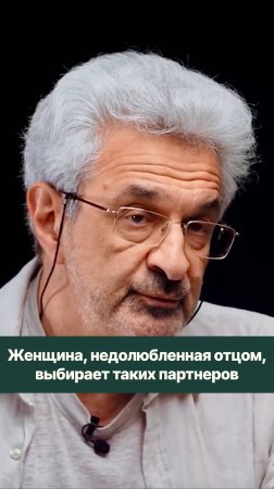 Каких партнеров выбирает женщина, которая недополучила любви отца