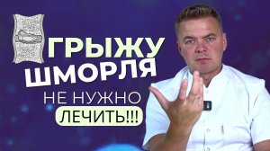 Нужно ли лечить или оперировать грыжу Шморля?