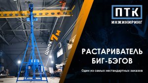 Растариватель биг-бэгов с 7-метровым шнеком