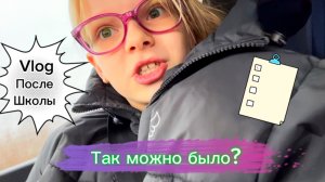 Vlog после школы | Так можно было? 🤯 #школа #школьница #2класс #уроки #перемена #столовая