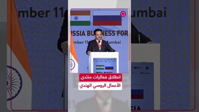 مشاهد من منتدى الأعمال الروسي الهندي