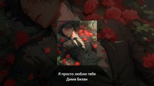 я просто люблю тебя, я просто бегу за тобой, не останови меня - Димa Билан // speed up //