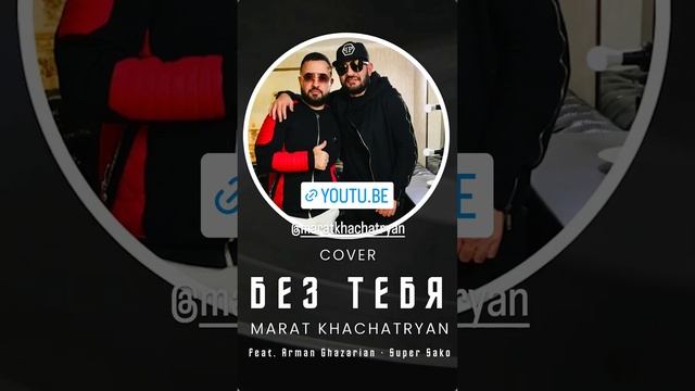 Bez tebya @MaratKhachatryan смотреть онлайн
